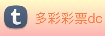 多彩彩票dc Logo